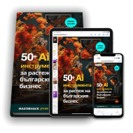 50+ Ai инструмента в подкрепа на българския бизнес [видео]