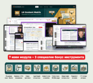 LH Content Matrix - копирайтър стратег